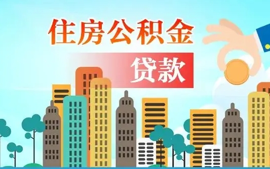 个人公积金抵扣贷款_常州公积金代办在职离职封存服务